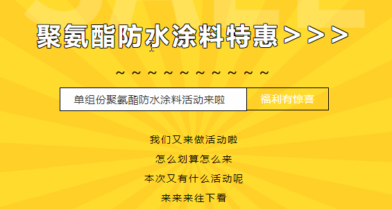 三十載相伴，感恩回饋！單組份聚氨酯防水涂料特惠來襲，美麗價(jià)格僅需7500元/噸！