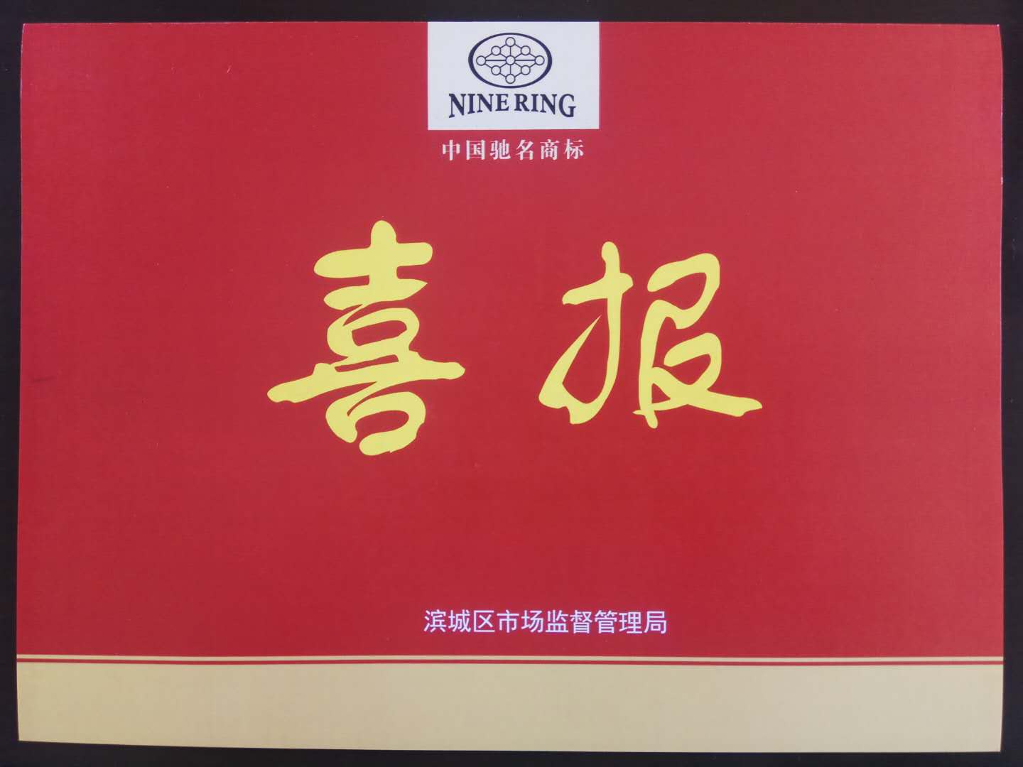董事長、總經(jīng)理李成順參加全區(qū)品牌培育提升工作推進會議