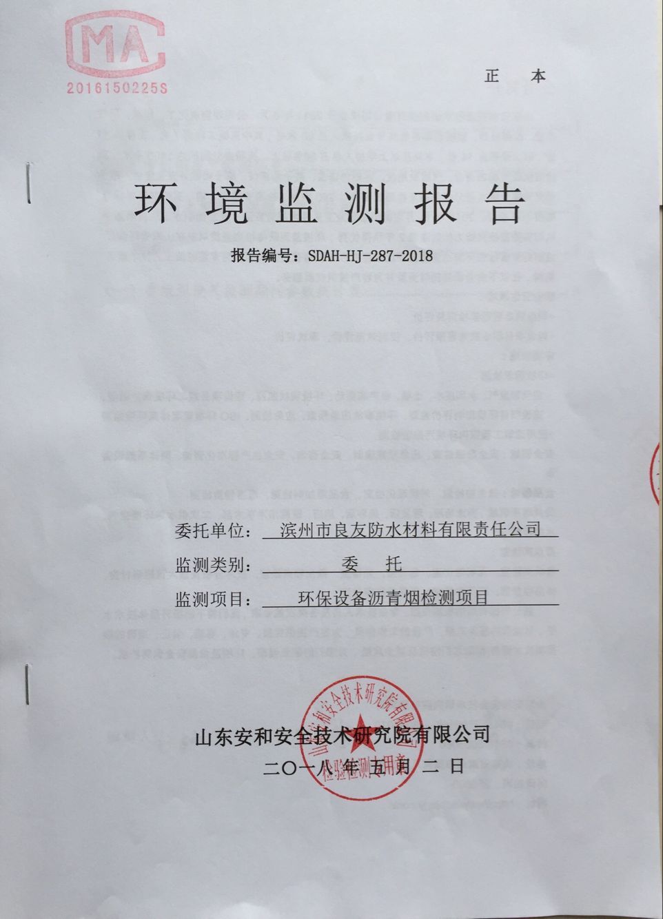 環(huán)境監(jiān)測報(bào)告