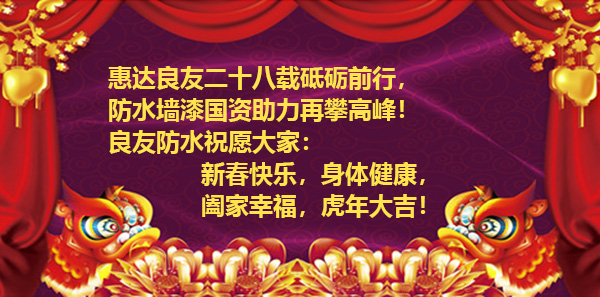 濱州市良友防水材料有限責(zé)任公司全體員工祝新老客戶虎年大吉、財(cái)源廣進(jìn)！