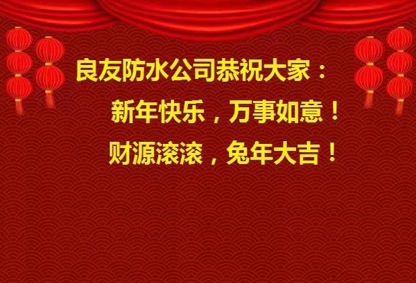 良友防水公司恭祝大家 : 新年快樂，萬事如意! 財(cái)源滾滾，兔年大吉!